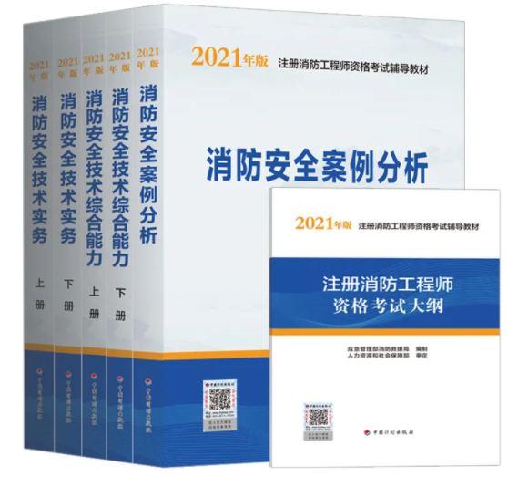 注意：二級注冊消防工程師教材定了!